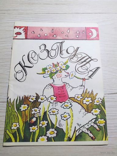 Сказка "Козлята"\12