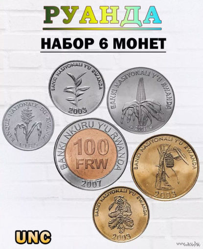 Руанда набор монет 1, 5, 10, 20, 50, 100 франков, UNC. Герб и растения Руанды. Сторгуй за свою цену, предложи обмен! Y320