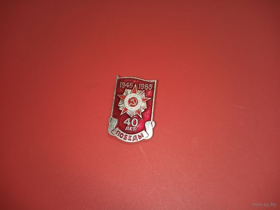Значок. 40 лет Победы.