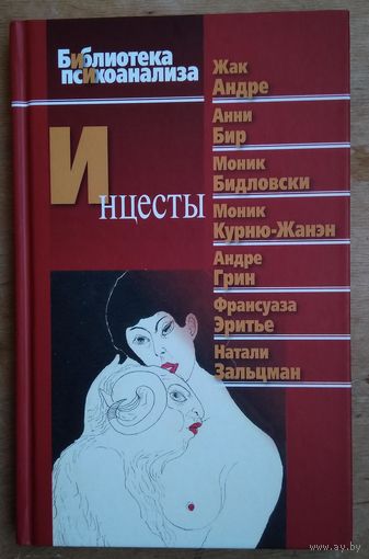 Андре Жак, Бидловски Моник, Бир Анни. Инцесты.