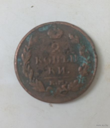2 копейки