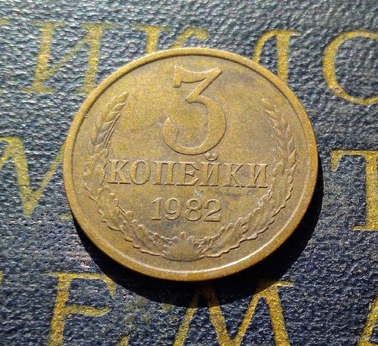 3 копейки 1982 СССР #30