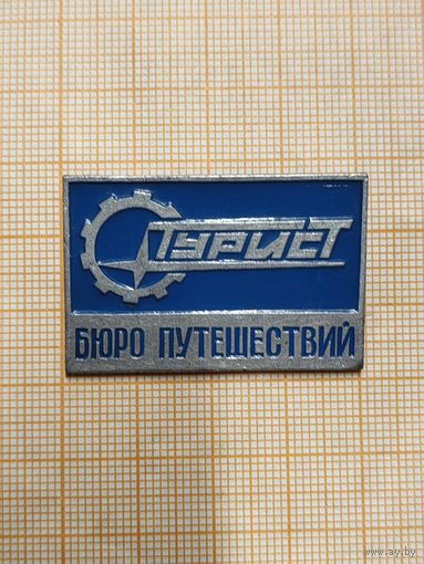 Турист. Бюро путешествий.