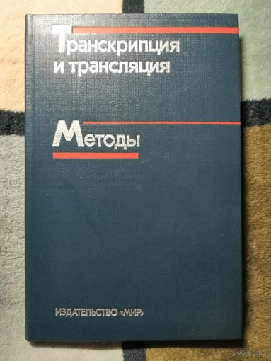 Транскрипции и трансляция. Методы. Ред. Хеймса, Хиггинса