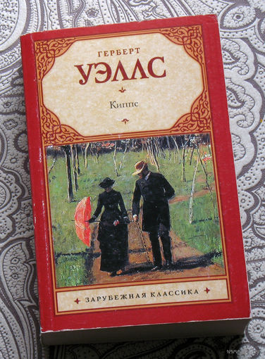 Герберт Уэллс Киппс