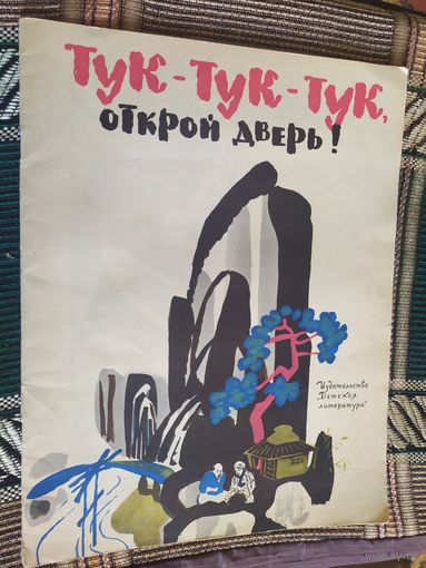 Тук-Тук-Тук,открой дверь.\03