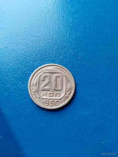 20 копеек 1950 год (отличная)