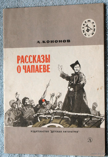 Рассказы о Чапаеве