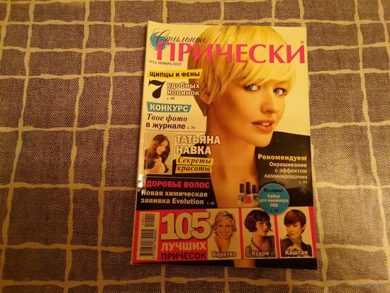 Журнал "Стильные причёски" 11 2010 г.