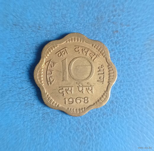 Индия 10 пайсов 1968 год