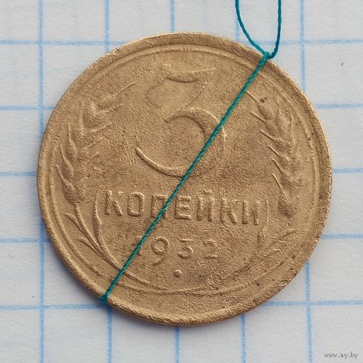 3 копейки 1932 Брак, разворот ( поворот)
