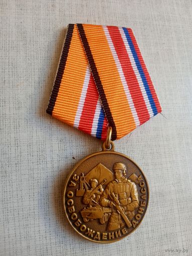 Медаль. За освобождение Донбасса.