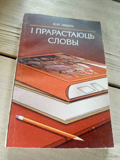 I прарастаюць словы\16д