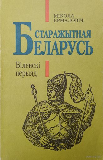 Старажытная Беларусь. Віленскі перыяд