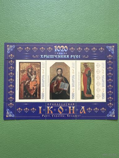 Малый лист Беларусь марки православная икона