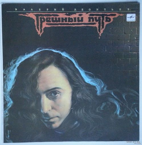 LP Валерий Леонтьев – Грешный Путь (1991)