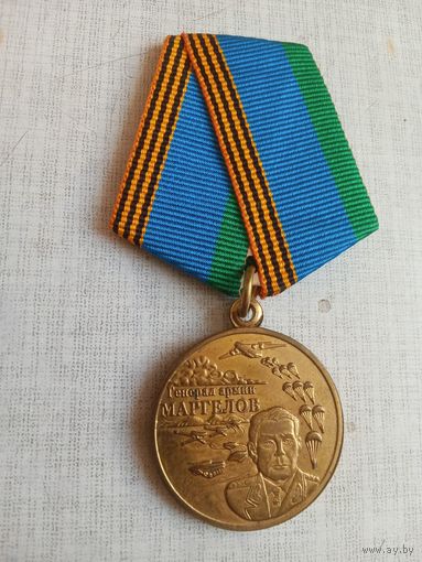 Медаль. Генерал армии Маргелов В. Ф.
