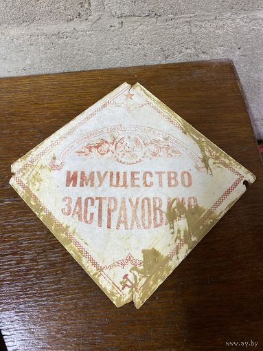 Шильдик , шильда, табличка Имущество застраховано БССР