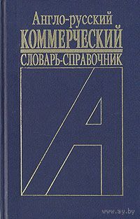 Англо-русский коммерческий словарь-справочник.