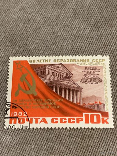 СССР 1982. 60 летие образования СССР. Декларация об образовании СССР. Марка из серии