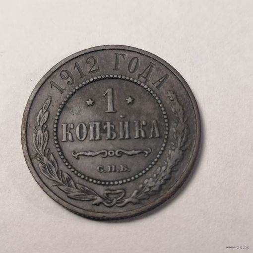 1 копейка 1912 г.