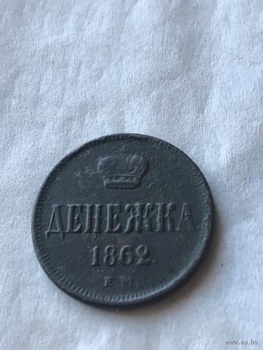 Денежка1862