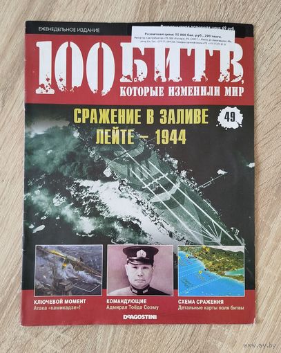 Журалы военные. 100 битв Номер 49