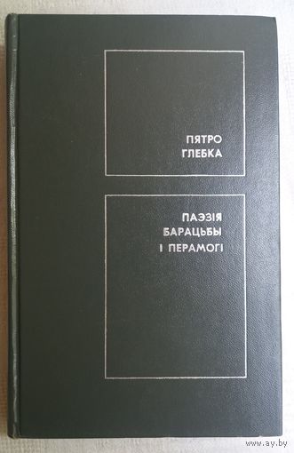 Пятро Глебка. Паэзія барацьбы і перамогі: артыкулы
