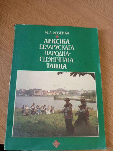 Лексіка беларускага народна-сцэнічнага танца. Частка І. Паставы рук\059
