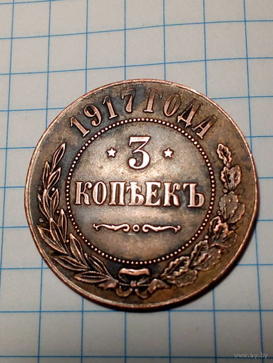 КОПИЯ 3 копейки Российская Империя 1917  год. пока не приобрели оригинал можно временно закрыть ячейку за малую денежку.