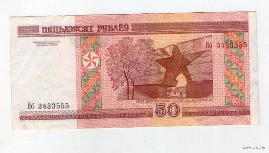 50 рублей серия Нб 3433555