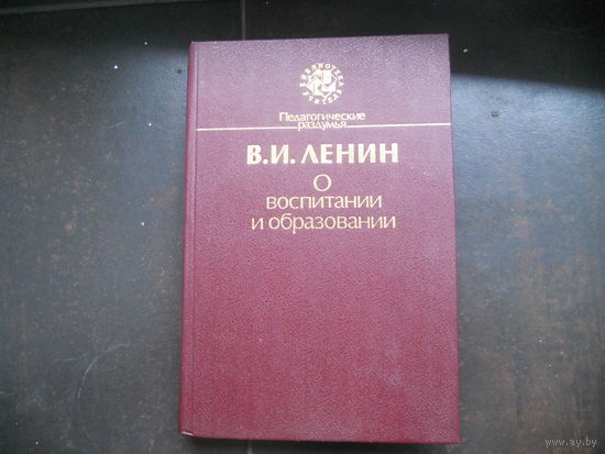 Педагогическое наследие. Ленин В. О воспитании и образовании