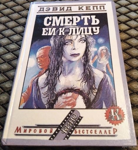 Смерть ей к лицу / Дэвид Кепп и др.
