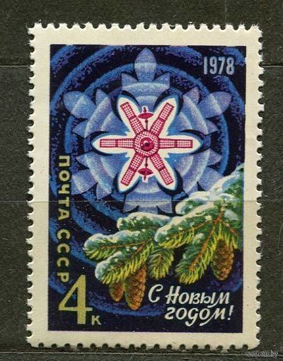 С новым годом! 1977. Полная серия 1 марка. Чистая