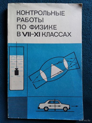 Контрольные работы по физике в 7-11 классах средней школы