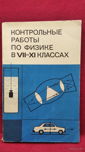 Контрольные работы по физике в 7-11 классах средней школы