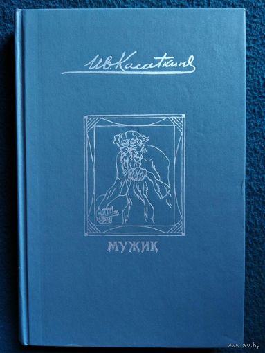 И.М. Касаткин  Мужик