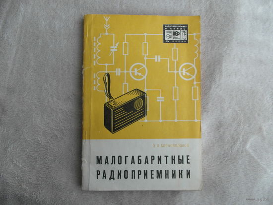 Борноволоков Э. П. Малогабаритные радиоприемники. М. Знание 1967г.