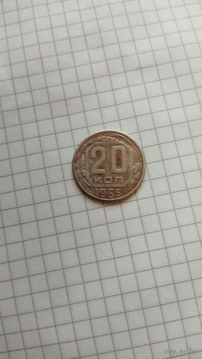 20 копеек 1955 г. СССР.