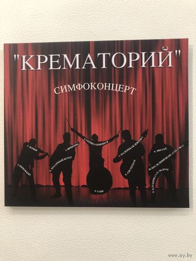 Крематорий - Симфоконцерт