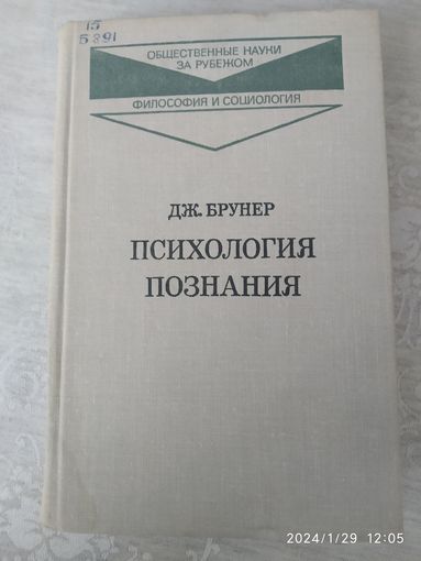 Психология познания. За пределами непосредственной информации / Дж. Бруней