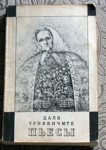 Даля Урнявичюте Пьесы