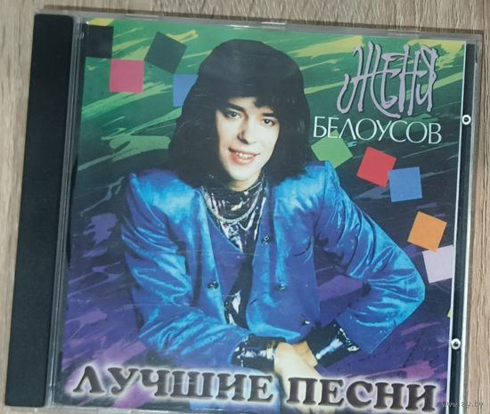 CD Женя Белоусов Лучшие песни