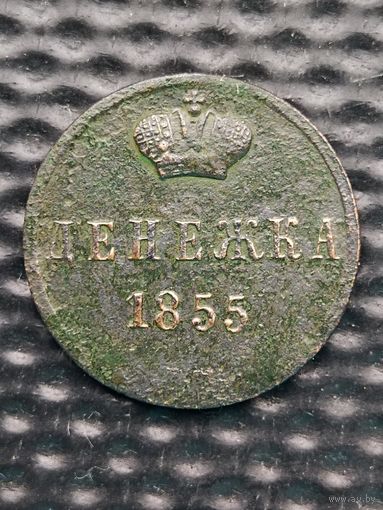 Денежка 1855 ВМ. Биткин 877(R). Распродажа коллекции. Без мц.