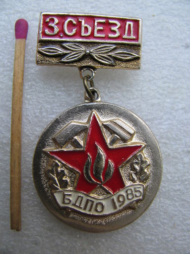 Знак. 3 съезд БДПО. 1985 г.