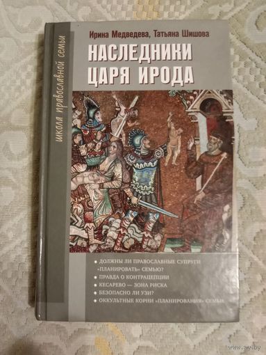 Ирина Медведева Татьяна Шишова Наследники царя Ирода