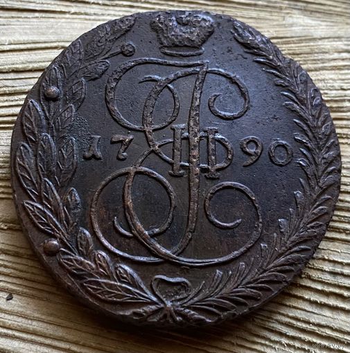 5 копеек 1790
