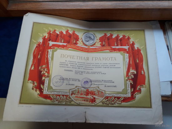 Почетная грамота СССР  поштучно (Могилев мелькомбинат.обком.облавтотрест)