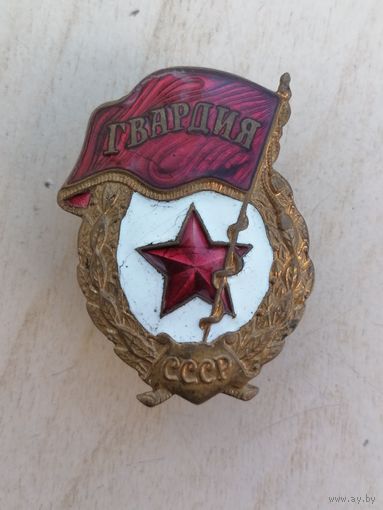 Знак Гвардия