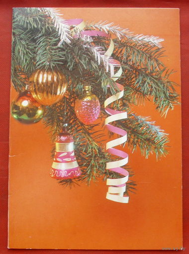 С новым годом! Двойная. Подписанная. 1985 года. Фото Савалова. 523.